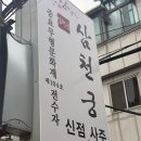 서울 신점 삼천궁 신점 사주 솔직 후기 용한 점집 추천