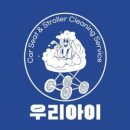 카시트세탁 유모차세탁 우리아이 완정점