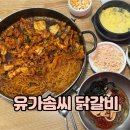 유가솜씨 - 부산진구 중앙대로680번가길 33-3 | 유가솜씨 닭갈비 부산대 밥집 주차 세트메뉴 후기