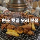 솔길 | 춘천현지인맛집, 원조툇골오리구이 숯불 향 가득한 내돈내산 솔직후기