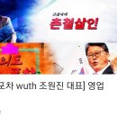 고성국TV [여의도포차 with 조원진 대표] 실방중 이미지