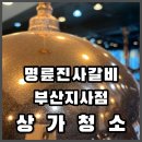 명륜진사갈비 지사점 이미지