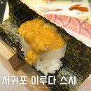 서귀포 올레시장 가성비 맛집 회전초밥 “이루다 스시” 혼밥 추천