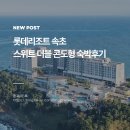 세븐일레븐 속초동진리조트점 | 롯데리조트 속초 아기랑 속초여행 콘도형 스위트 더블 숙박후기