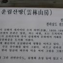 운림산방안내소 이미지