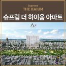 까치산근린공원(화곡터널상부) | 슈프림 더 하이움 강서 아파트 분양정보