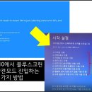 Windows 10에서 블루스크린 발생시 안전모드 진입하는 두 가지 방법 이미지