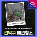 관악-현장-관악-06-49 | 관악구 보일러배관청소 샤워기 필터가 빨리 변한다면? 수도배관청소 (신림동 건영아파트)