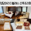 청담마리더블레스 산후조리원 | 청담마리 더블레스 산후조리원 후기