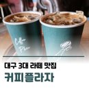 인생커피 | 대구 3대 라떼 맛집 커피플라자 앞산 카페거리 인생 라떼 내돈내산 후기