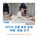 하맘(HAMAM) | 터키식 전통 목욕 문화 하맘 후기! 이스탄불 &#39;Alaturka Hamam&#39;
