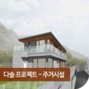 다솔건축사사무소 이미지