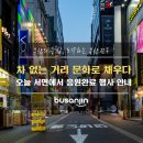 차없는거리 문화로 채우다(3차) 이미지