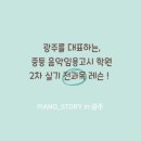 피아노스토리음악학원 - 북구 반룡로 33-1 | 피아노스토리음악학원