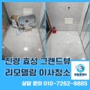 효성약품 | 진량 효성 그랜드뷰 부분 리모델링 입주 청소 후기