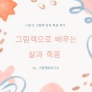 동산사 | 그림책으로 배우는 삶과 죽음_마음 울림