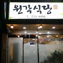 원각 | 충청북도 옥천군 원각식당, 후기, 주차, 위치