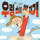 [동화] ＜우렁 소녀 발 차기＞ - 황선애 이미지