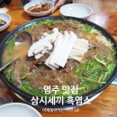 삼시세끼흑염소 | 경북 영주 택지 맛집 삼시세끼흑염소 흑염소전골 아재들만 먹는 보양식 아니죠!