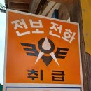 전보때 세계일보
