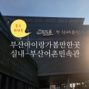 어촌 | 부산 아이랑 실내 가볼만한곳, 화명동 '부산어촌민속관'어촌마을 체험관 후기