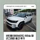 행복한자동차 | [현대자동차 엑스코대리점] 싼타페 하이브리드 6인승 출고 후기