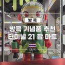 프랜드마트 | 방콕 기념품 추천 터미널21 팝마트 위치 및 제품 후기