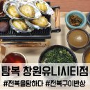 네이버시티빌딩 | 창원 중동 유니시티 맛집 탐복, 전복전복전복으로 효도 플렉스하고 온 후기