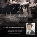 종영 '시그널', 음악과 함께 배우들의 목소리까지 소장할 수 있는 OST 앨범 15일 발매! 이미지