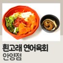 흰고래연어육회 - 시흥시 서울대학로278번길 70 | 흰고래 연어육회 안양점 시원한 육회 물회 배달 후기