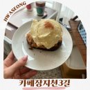카페;장지천3길 | 동탄 장지동 카페 추천 장지천3길 캠핑분위기 디저트카페