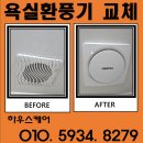증포동-01 | 수원 욕실 소음 큰 환풍기 교체 힘펠 C2-100LF 환풍기 설치