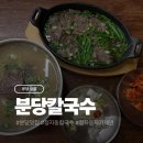 분당칼국수 - 성남시 분당구 느티로87번길 15-1 | 분당 맛집 자가제면 칼국수 분당칼국수 후기