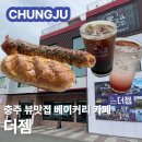 라떼아트&카페메뉴 | 충주 베이커리카페 더젬 충주가 한눈에 보이는 뷰맛집 카페 메뉴 가격 주차 솔직후기