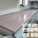 광진광택 | 싱크대 상판 연마광택 비용 인조대리석 샌딩 업체