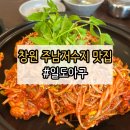 주남저수지 어르신 모시고 갈 식당 고민? 아구 전문점 다녀온 후기