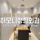 하모니성형외과의원 이미지