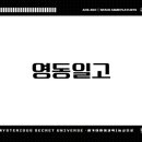영동일고등학교 이미지