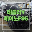 이남솔라 | 대전썬팅 테슬라 모델Y 주니퍼 레이노 F95 시공 하버캠프 솔라가드 전문점
