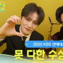2025 KBS 연예대상 못다한 수상소감 이미지
