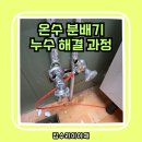 산본로386번길 | 군포 아파트 인조대리석 절단 복원씽크대 주방, 온수 분배기 누수 해결 과정