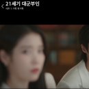 TOP SHINE | 21세기 대군부인 9화 후기,계약서 유출 후 윤이랑 대비의 소환