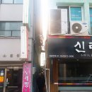 신한한약방