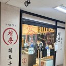 마장초교 | 청어알소스에 반했다... 부평 산곡동맛집 청춘화로구이 부평산곡점 솔직 후기