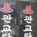 관교탕