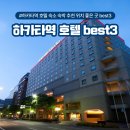 2022-10-0012 | 후쿠오카 하카타역 호텔 숙소 숙박 추천 위치 좋은 곳 best3