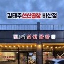 김태주선산곱창비산점