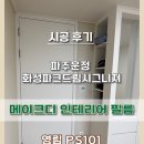 어양 미소드림2단지 | 파주 운정 화성파크드림 시그니처 25평 전체 시공 후기✨ 거주 중 인테리어 필름으로 새집 감성 채우기...