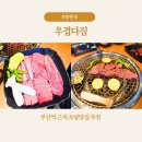 마봉자초량 | 부산역 근처 초량맛집 우겹다짐 가족외식으로 강력 추천드리는 투뿔한우 고기집