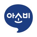 아소비은평응암센터학원